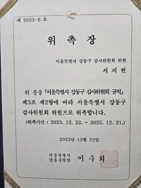 사기 피고소 수사 대응 서지현 변호사 서울특별시 강동구 감사위원회 위원 위촉