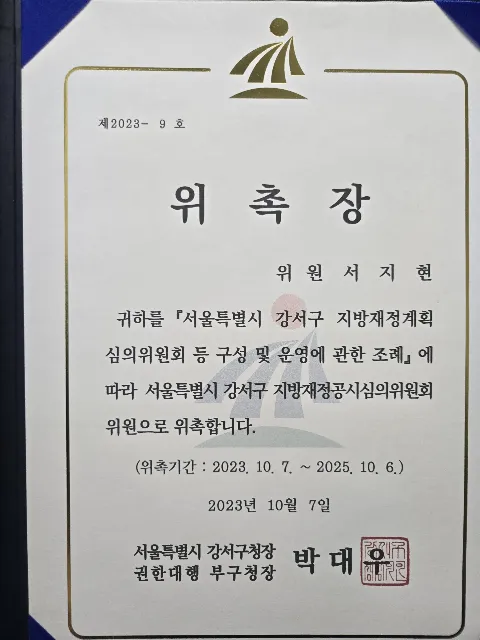 투자사기 전문변호사 서지현 변호사 강서구 지방재정공시심의위원회 위원 위촉