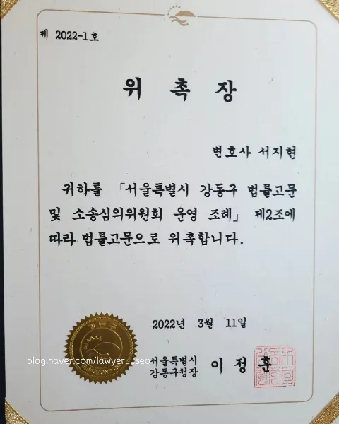 사기 피해금 회수 서지현 변호사 강동구 법률고문 위촉장 이력