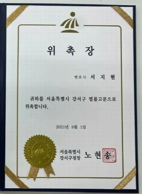 사기죄 고소 전문변호사 서지현 변호사 강서구 법률고문 위촉장 이력