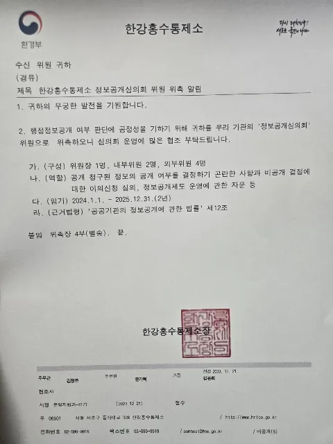 투자사기 전문변호사 서지현 변호사 한강홍수통제소 정보공개심의회 위원 위촉장 이력