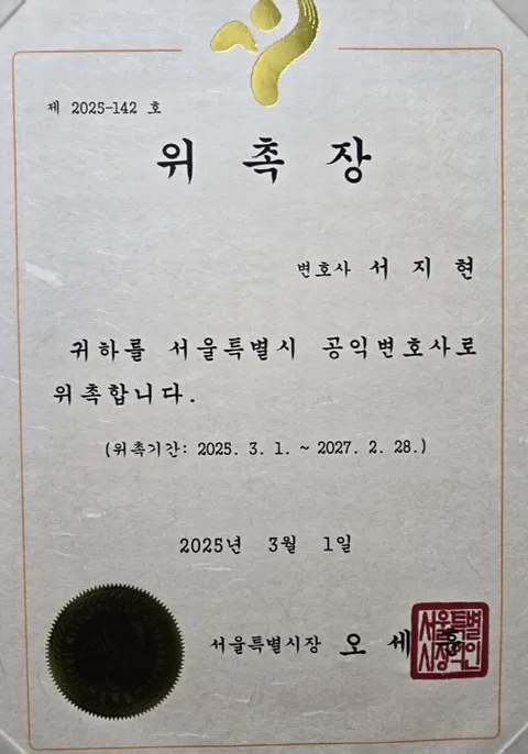 사기 피해금 회수 서지현 변호사 서울특별시 공익변호사 위촉