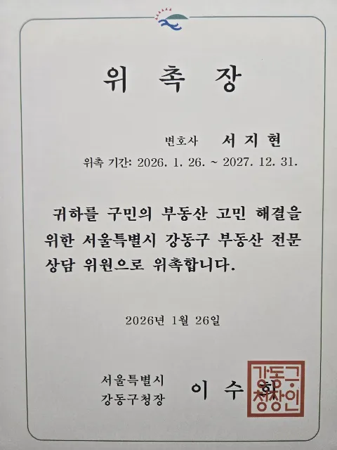 사기 피고소 수사 대응 서지현 변호사 강동구 부동산 전문상담위원 위촉장 이력