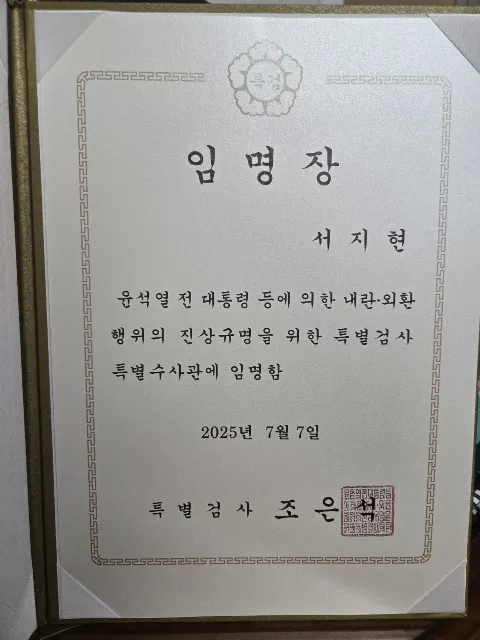 사기죄 고소 전문변호사 서지현 변호사 특별검사 특별수사관 임명